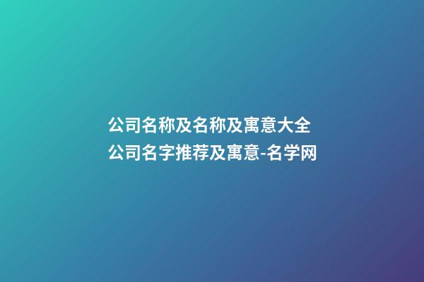 公司名称及名称及寓意大全 公司名字推荐及寓意-名学网